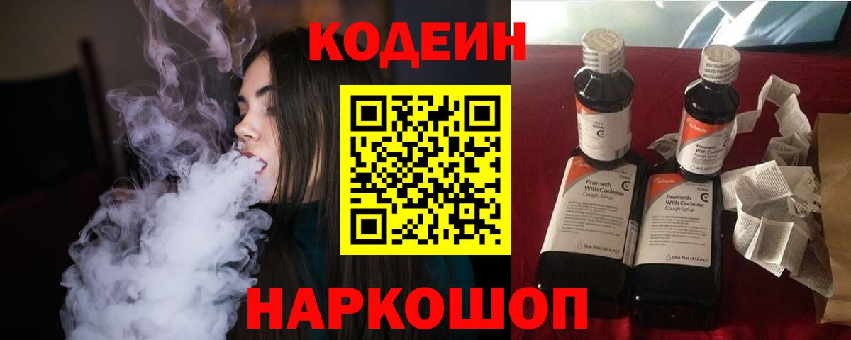 Codein напиток Lean (лин)  Вход с VPN  Советский 