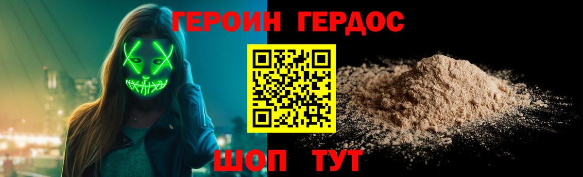 ГЕРОИН герыч Советский